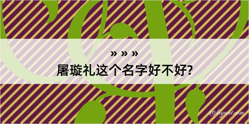 屠璇礼这个名字好不好?