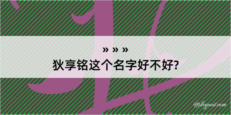 狄享铭这个名字好不好?