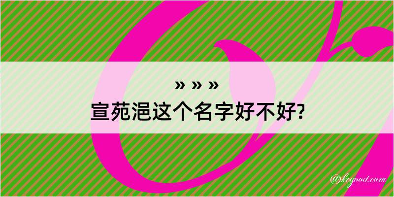 宣苑浥这个名字好不好?