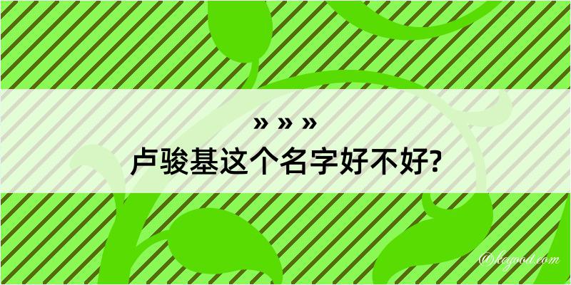 卢骏基这个名字好不好?