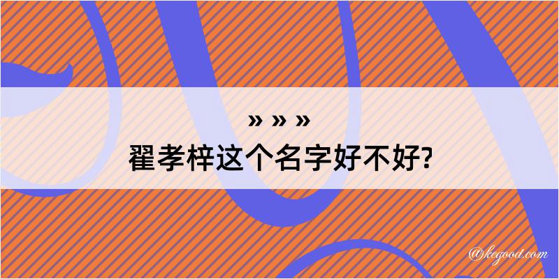 翟孝梓这个名字好不好?