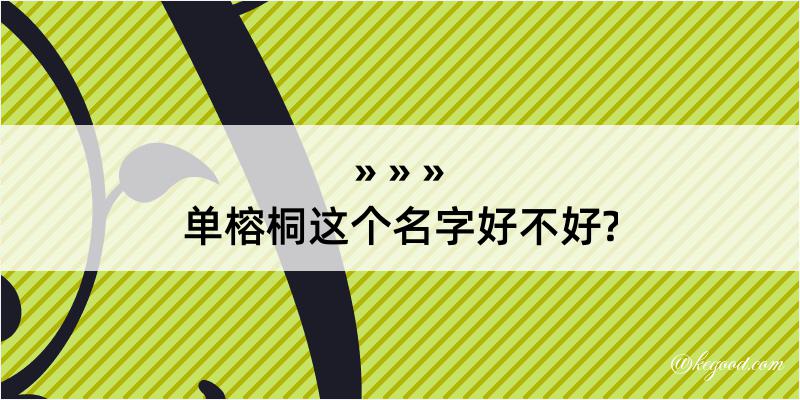 单榕桐这个名字好不好?