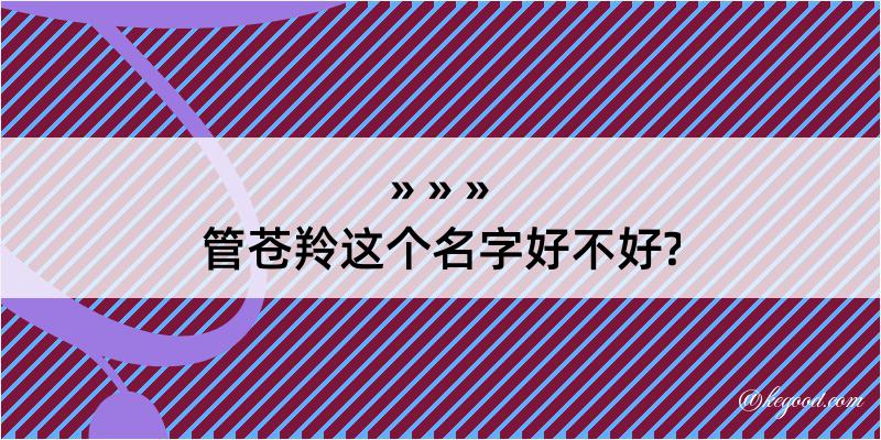 管苍羚这个名字好不好?