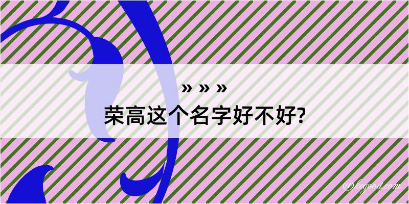 荣高这个名字好不好?