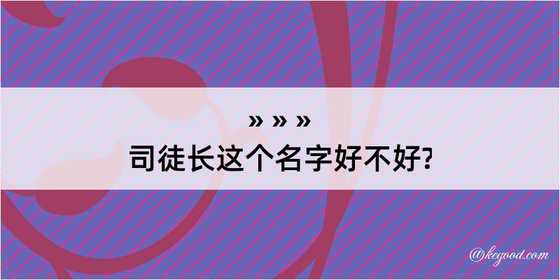 司徒长这个名字好不好?