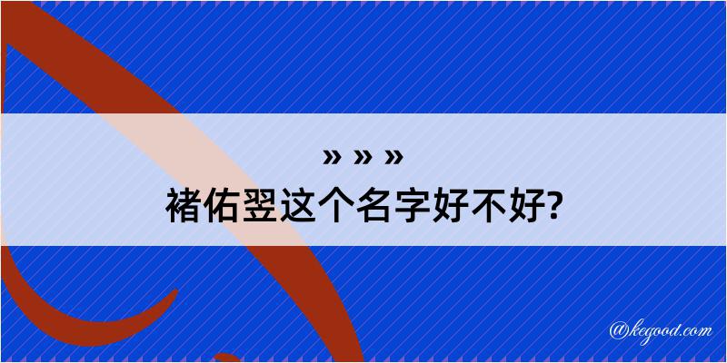 褚佑翌这个名字好不好?