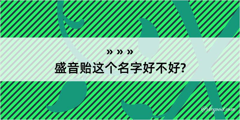 盛音贻这个名字好不好?