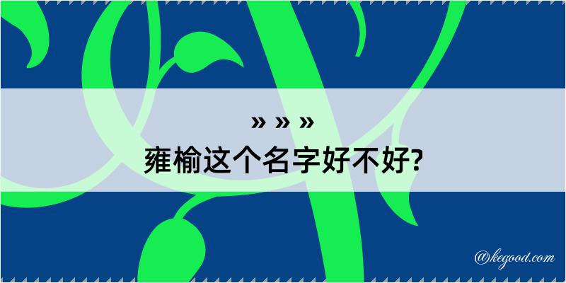 雍榆这个名字好不好?