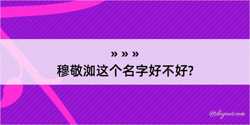 穆敬洳这个名字好不好?