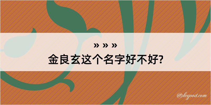 金良玄这个名字好不好?