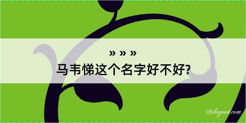 马韦悌这个名字好不好?