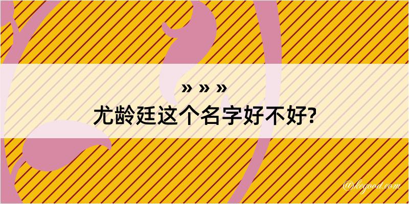 尤龄廷这个名字好不好?