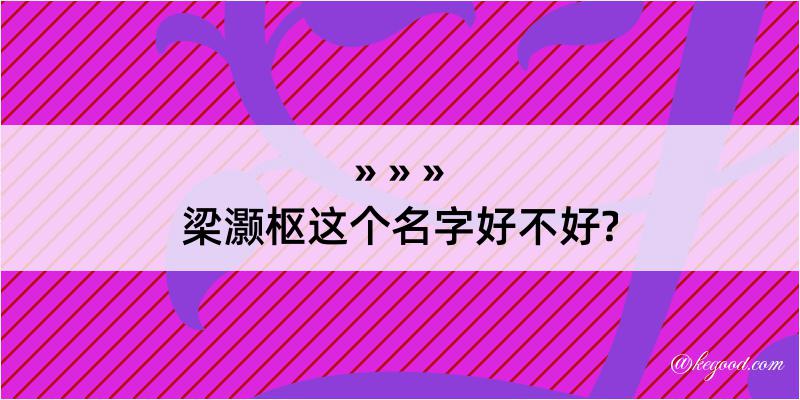 梁灏枢这个名字好不好?