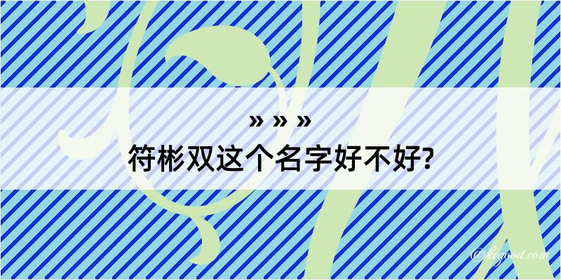 符彬双这个名字好不好?