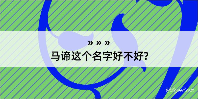 马谛这个名字好不好?