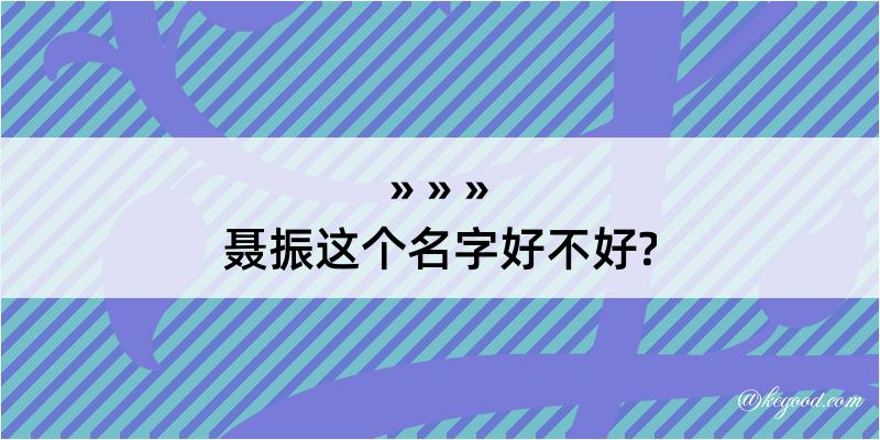 聂振这个名字好不好?