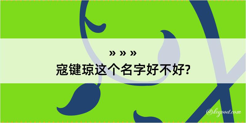 寇键琼这个名字好不好?