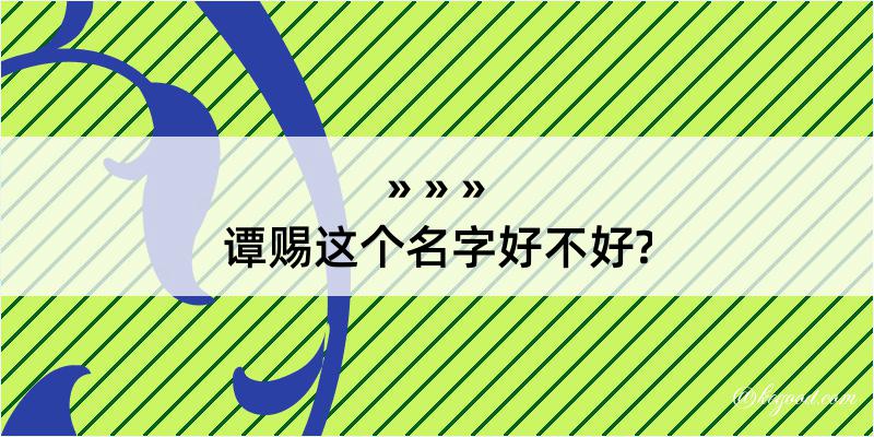 谭赐这个名字好不好?