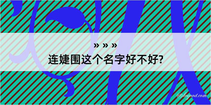 连婕围这个名字好不好?