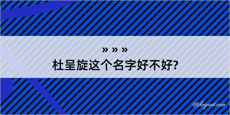 杜呈旋这个名字好不好?