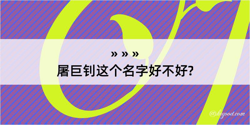 屠巨钊这个名字好不好?