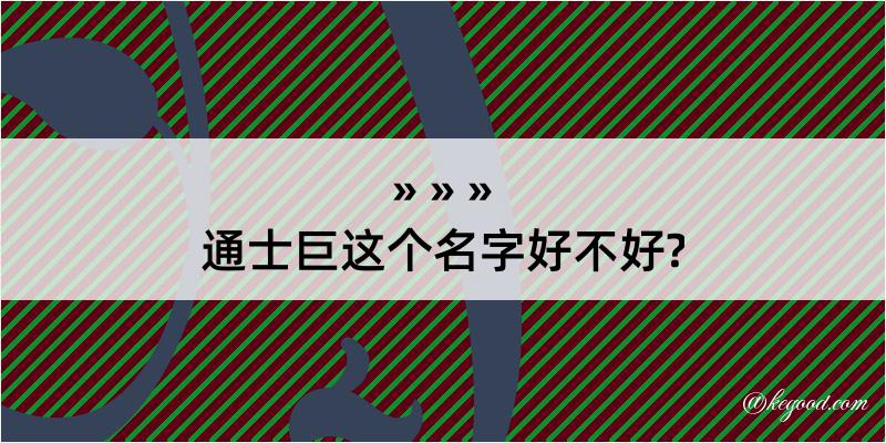 通士巨这个名字好不好?