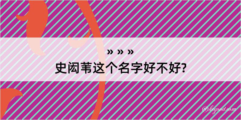 史闳苇这个名字好不好?