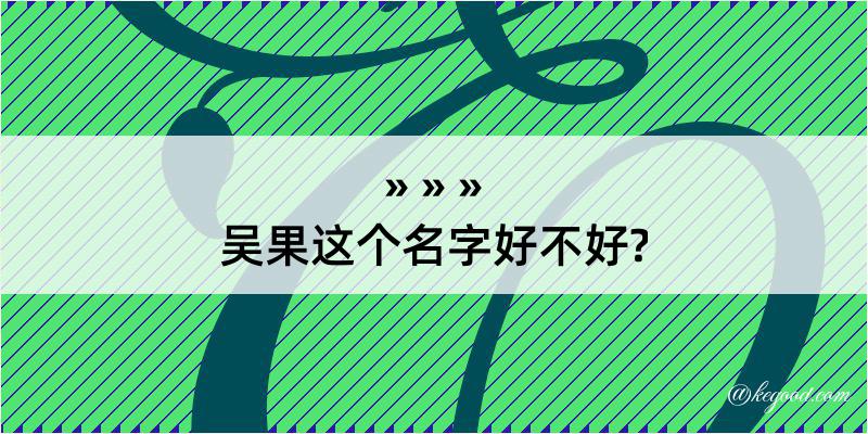 吴果这个名字好不好?