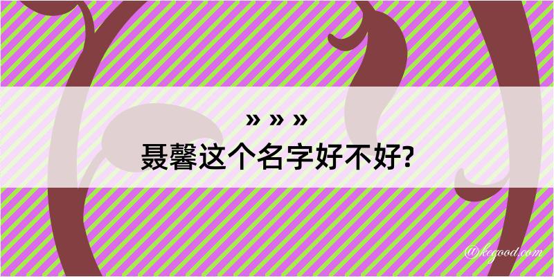 聂馨这个名字好不好?