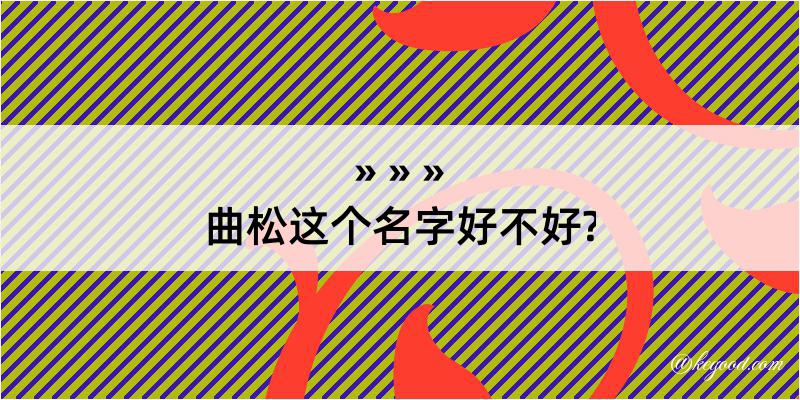 曲松这个名字好不好?