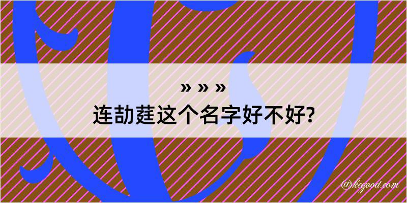 连劼莛这个名字好不好?