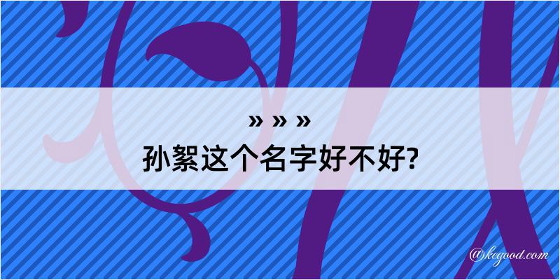 孙絮这个名字好不好?