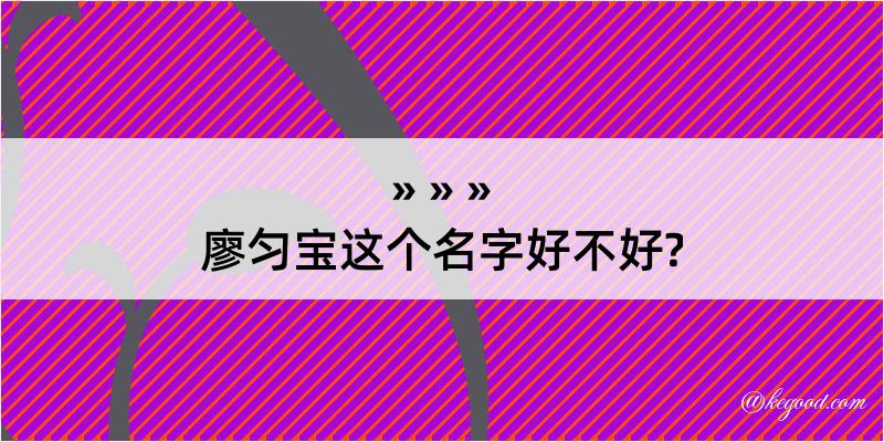 廖匀宝这个名字好不好?