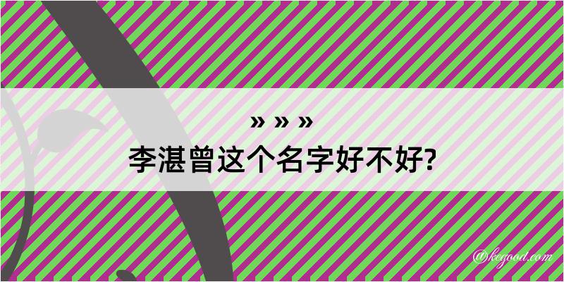 李湛曾这个名字好不好?