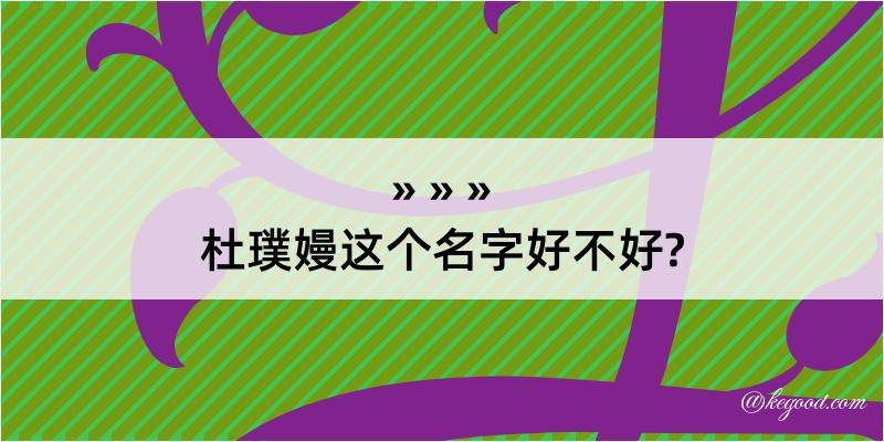 杜璞嫚这个名字好不好?