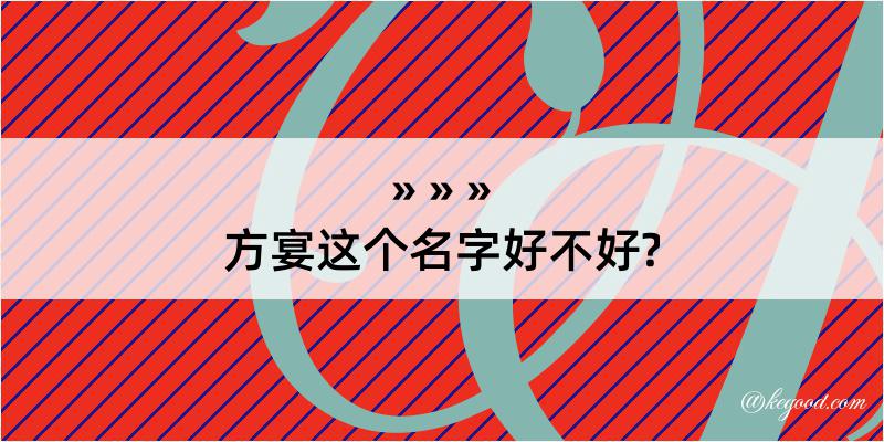 方宴这个名字好不好?