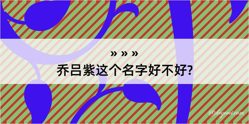 乔吕紫这个名字好不好?