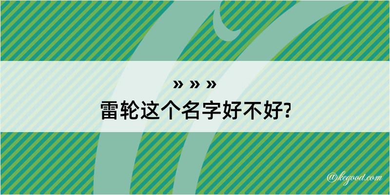 雷轮这个名字好不好?