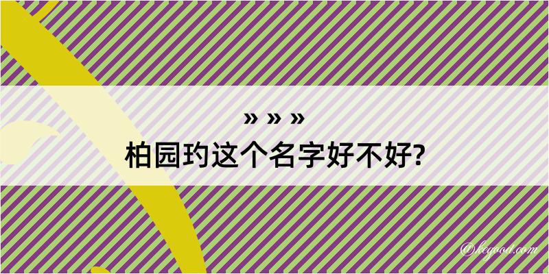 柏园玓这个名字好不好?