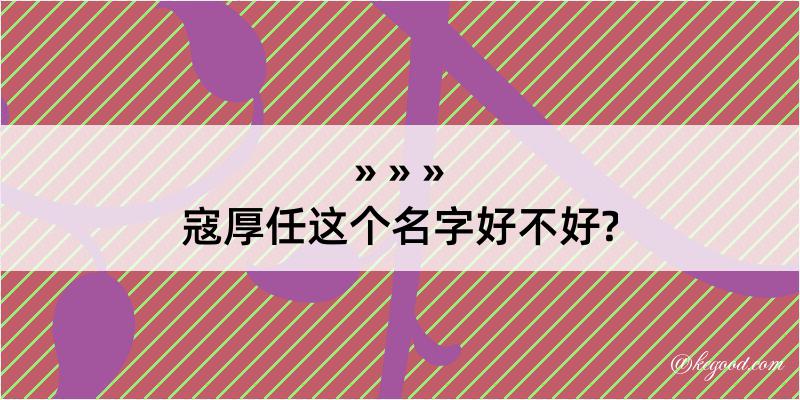 寇厚任这个名字好不好?