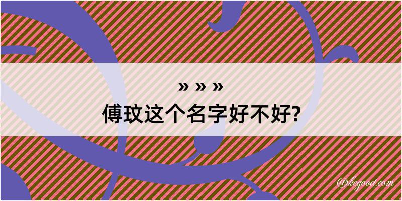 傅玟这个名字好不好?