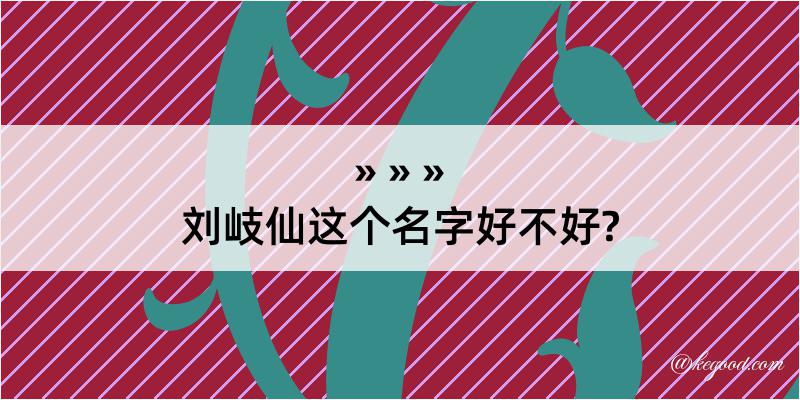 刘岐仙这个名字好不好?