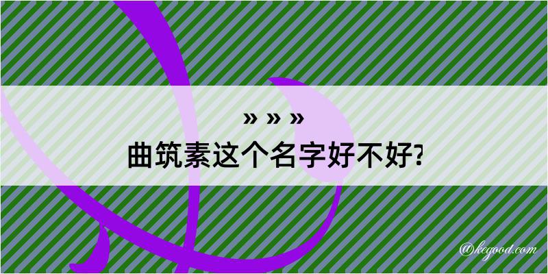 曲筑素这个名字好不好?