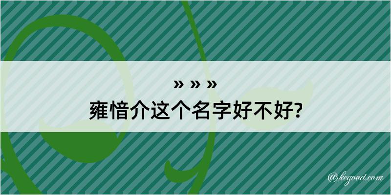 雍愔介这个名字好不好?