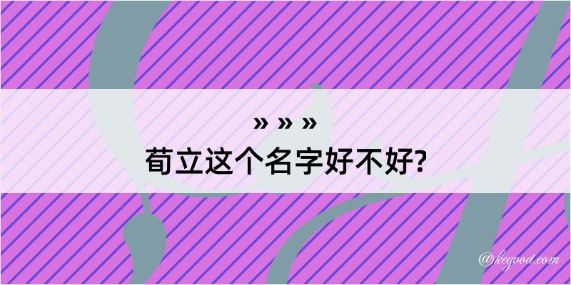 荀立这个名字好不好?