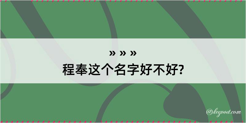 程奉这个名字好不好?