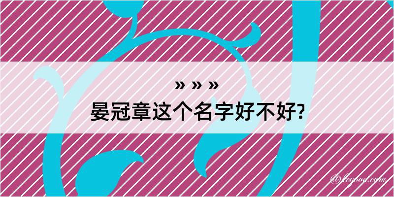 晏冠章这个名字好不好?