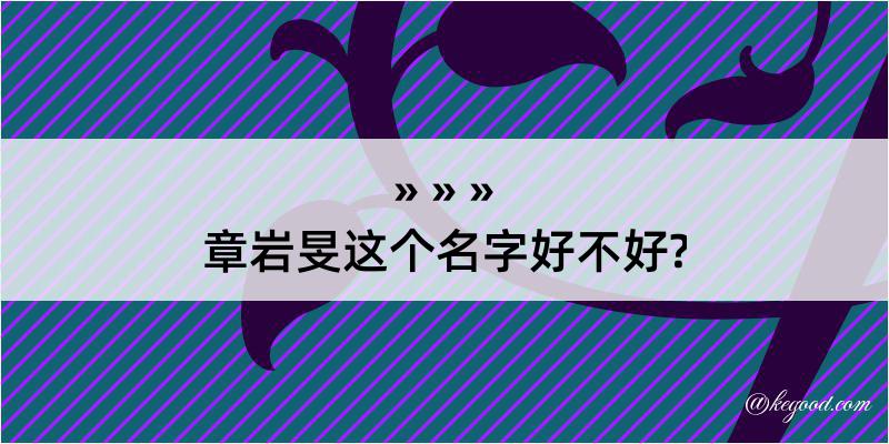 章岩旻这个名字好不好?