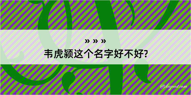 韦虎颍这个名字好不好?