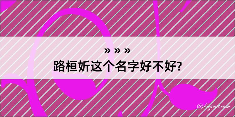 路桓妡这个名字好不好?